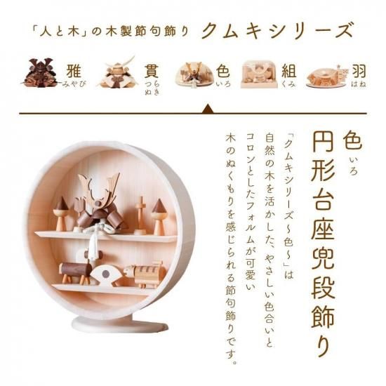 クムキ 色 ～いろ～ 円形台座 兜段飾り シンプル鍬形 / がっつり鍬形