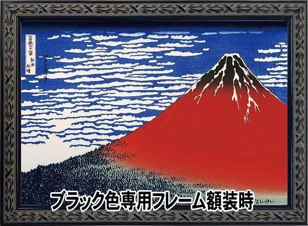 葛飾北斎「冨嶽三十六景 凱風快晴（赤富士）」 アートプリントポスター