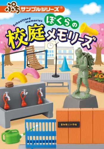 ぷちサンプルシリーズ「ぼくらの校庭メモリーズ」 - ブライス