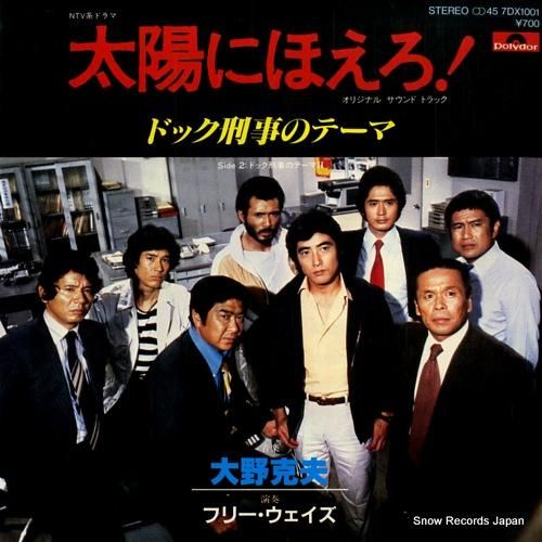 フリー・ウェイズ 太陽にほえろ！ドック刑事のテーマ 7DX1001