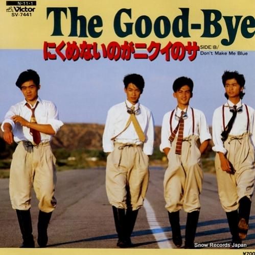ザ・グッバイ にくめないのがニクイのサ SV-7441 | レコード通販