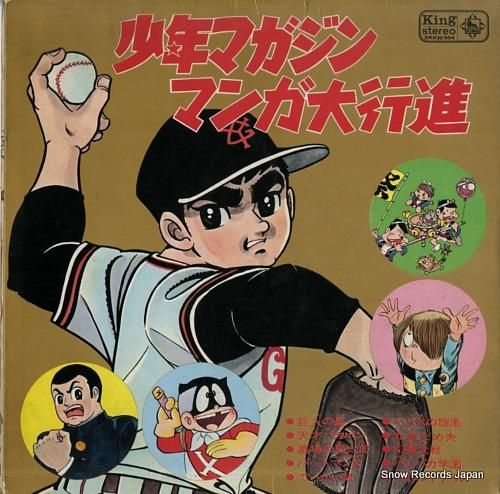V/A 少年マガジン・マンガ大行進 SKK(H)354 | レコード買取