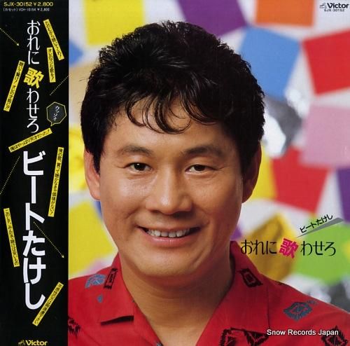 ビートたけし おれに歌わせろ SJX-30152 | レコード買取