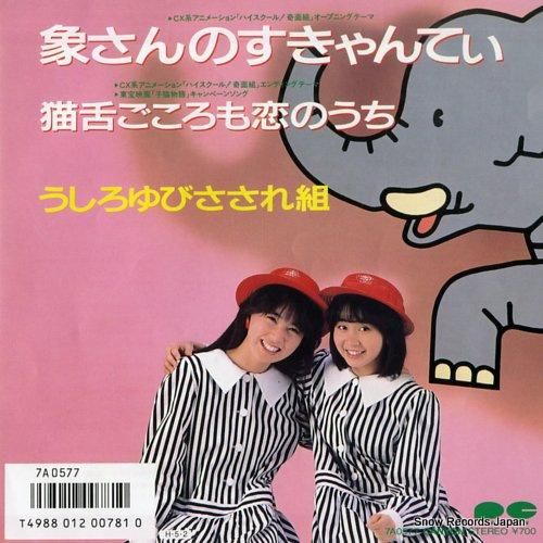 うしろゆびさされ組 象さんのすきゃんてぃ 7A0577 | レコード通販