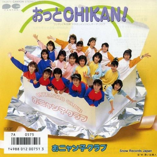 おニャン子クラブ おっと chikan! 7A0575 | レコード通販