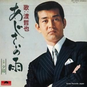 渡哲也 ひとり DR6090 | レコード通販