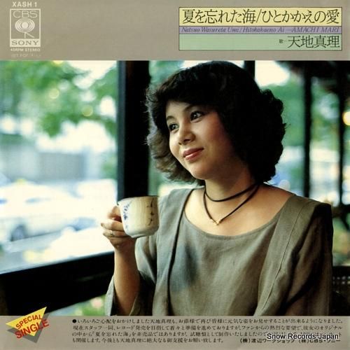 天地真理 夏を忘れた海 XASH1 | レコード買取