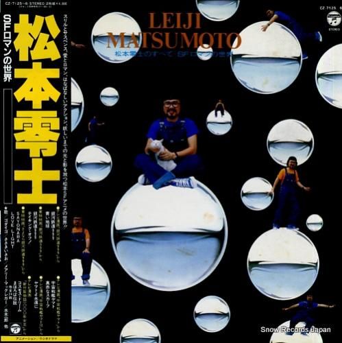 V/A 松本零士のすべて／sfロマンの世界 CZ-7125-6 | レコード買取