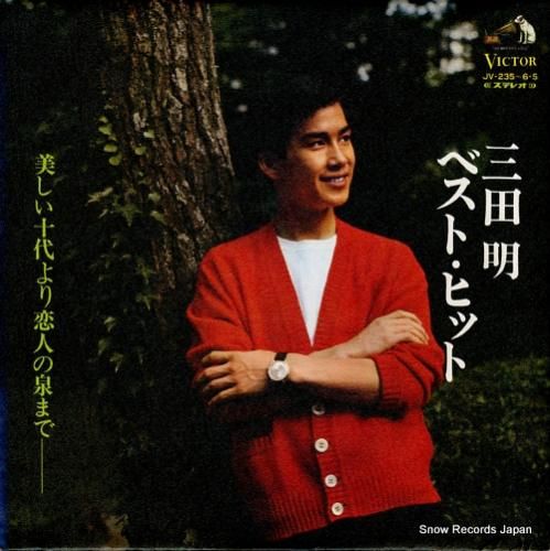 三田明 ベスト・ヒット JV-235-6-S | レコード買取