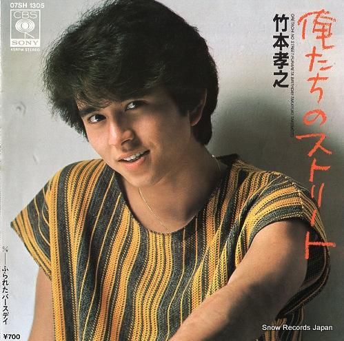 竹本孝之 俺たちのストリート 07SH1305 | レコード通販