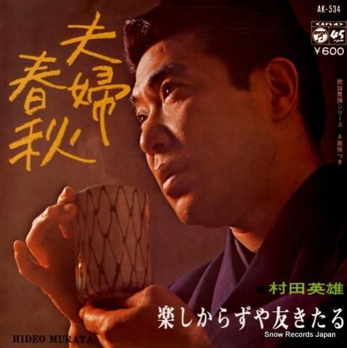 村田英雄 夫婦春秋 AK-534 | レコード通販