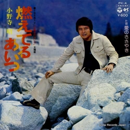小野寺昭 燃えてるあいつ PK-4 | レコード通販