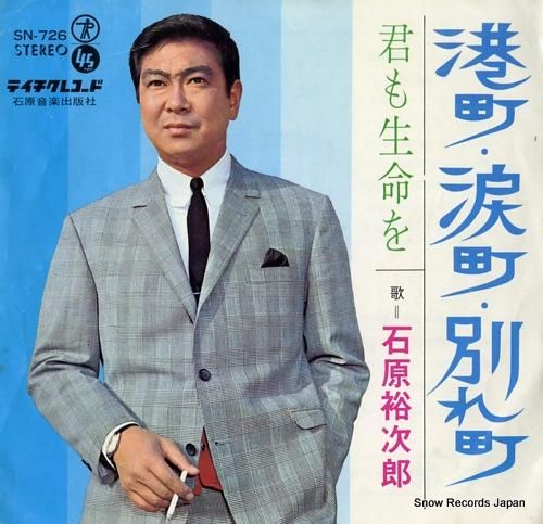 石原裕次郎 港町・涙町・別れ町 SN-726 | レコード通販