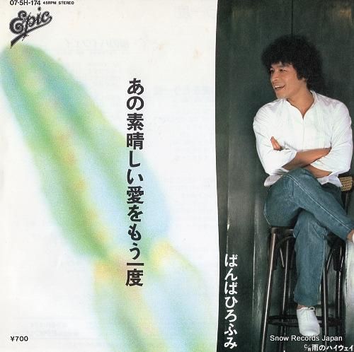 ばんばひろふみ あの素晴らしい愛をもう一度 07.5H-174 | レコード通販