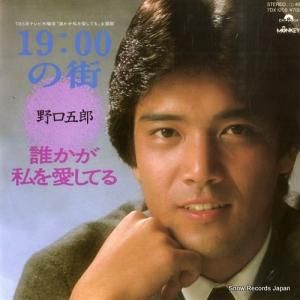 野口五郎 19：00の街 7DX1205 | レコード通販