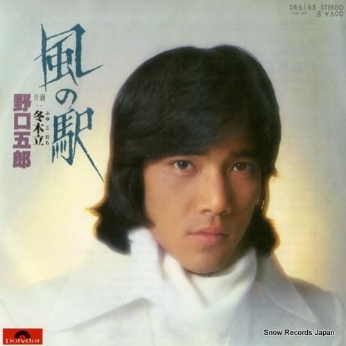 野口五郎 風の駅 DR6165 | レコード通販