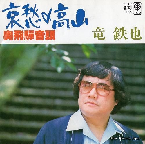 竜鉄也 哀愁の高山 3B-706 | レコード通販