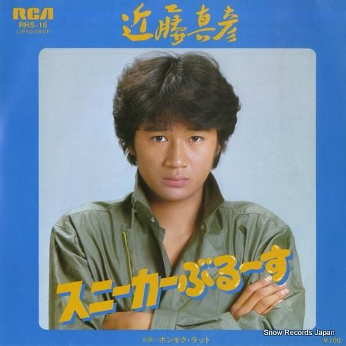 近藤真彦 スニーカーぶるーす RHS-16 | レコード通販