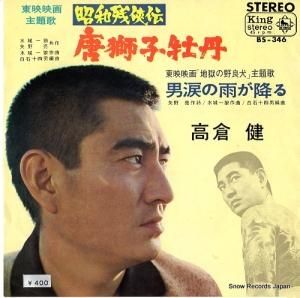 高倉健 唐獅子牡丹 SS-126 | レコード通販