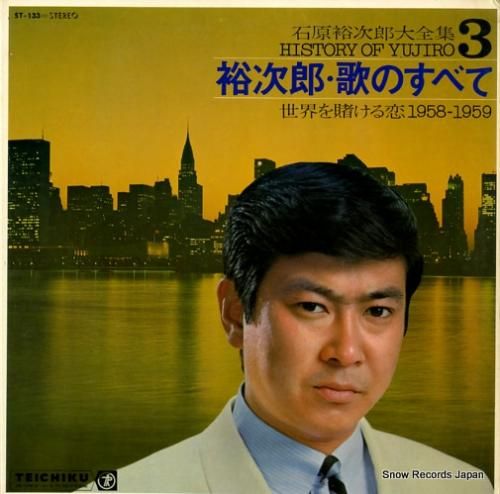 石原裕次郎 石原裕次郎大全集3 歌のすべて ST-133 | レコード通販