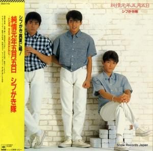 シブがき隊 情熱的新世界（パッショネイト・パラダイス） 28AH2073