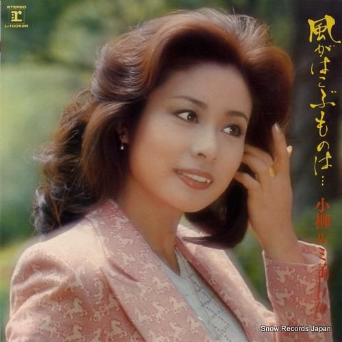 小柳ルミ子 風がはこぶものは L-10069R | レコード通販