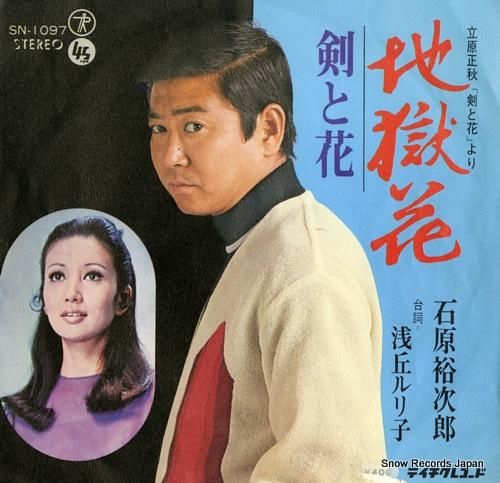 石原裕次郎 地獄花 SN-1097 | レコード通販