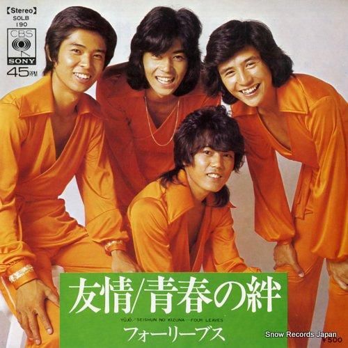 フォーリーブス 友情 SOLB190 | レコード通販