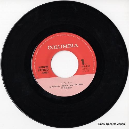 河合奈保子 ラブレター AH-150 | レコード通販