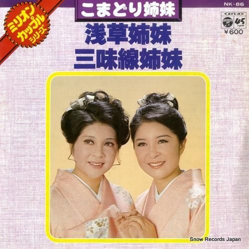 こまどり姉妹 浅草姉妹 NK-86 | レコード通販