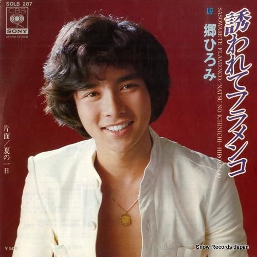 郷ひろみ 誘われてフラメンコ SOLB287 | レコード通販