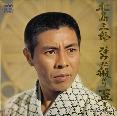 北島三郎 なみだ船から盃まで GW-9001-2 | レコード通販