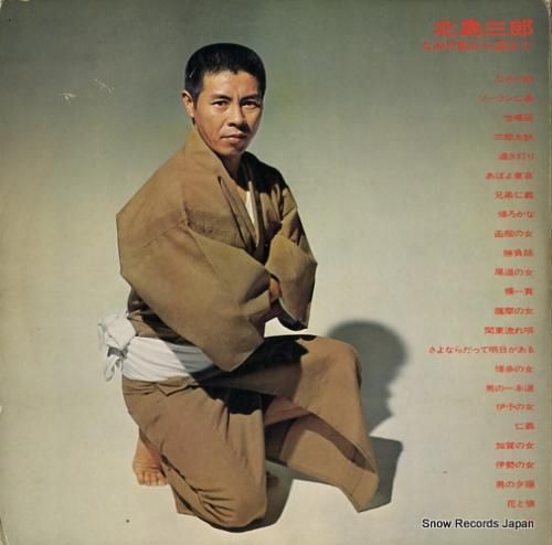 北島三郎 なみだ船から盃まで GW-9001-2 | レコード通販