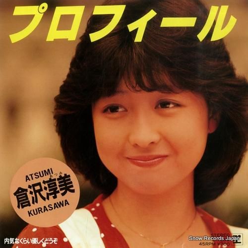 倉沢淳美 プロフィール L-1680 | レコード通販