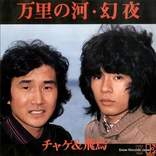 チャゲ&飛鳥 万里の河 L-373E | レコード通販