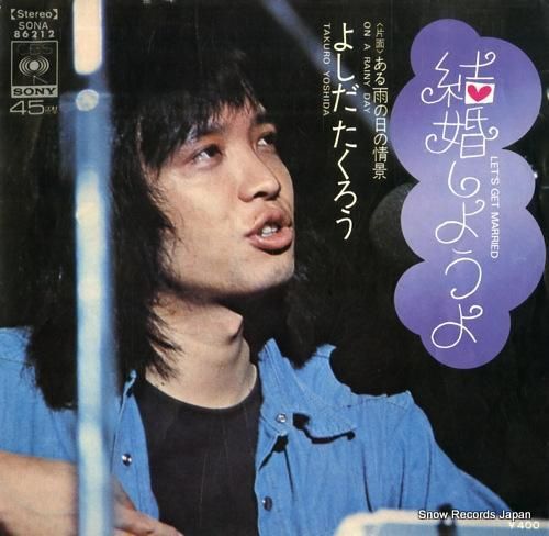よしだたくろう 結婚しようよ SONA86212 | レコード通販