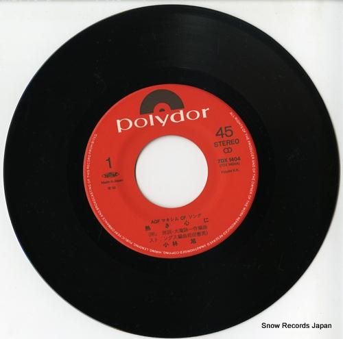 小林旭 熱き心に 7DX1404 | レコード通販