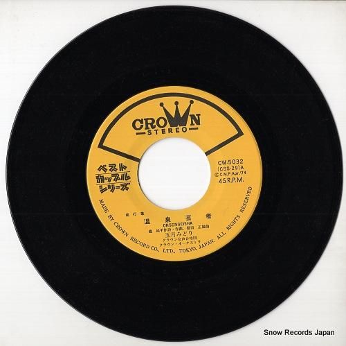 五月みどり 温泉芸者 CW-5032 | レコード通販