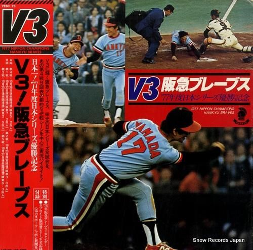 阪急ブレーブス v3！阪急ブレーブス YESC73 | レコード通販