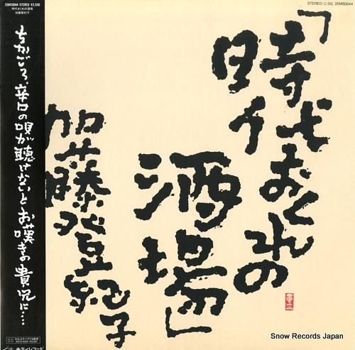 加藤登紀子 時代おくれの酒場 25MS0044 | レコード通販