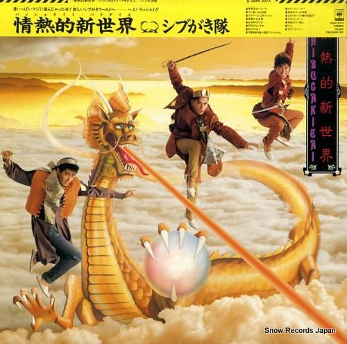 シブがき隊 情熱的新世界（パッショネイト・パラダイス） 28AH2073