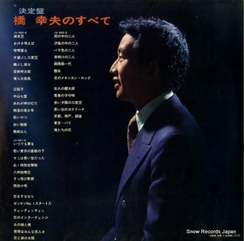 橋幸夫 橋幸夫のすべて JV-320-2-S | レコード通販
