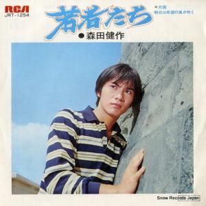 森田健作 若者たち JRT-1254 | レコード通販