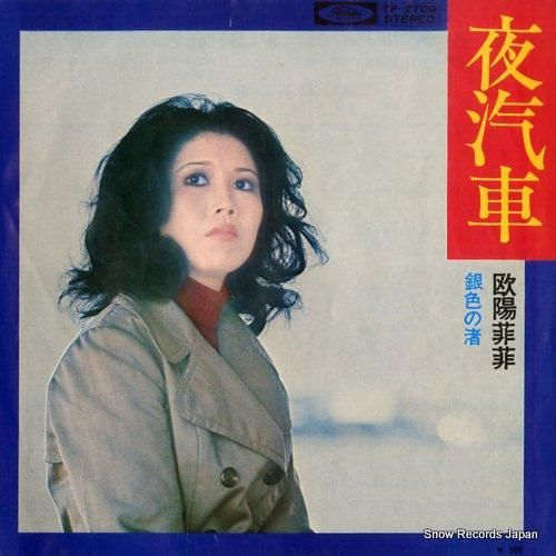 欧陽菲菲 夜汽車 TP-2709 | レコード通販