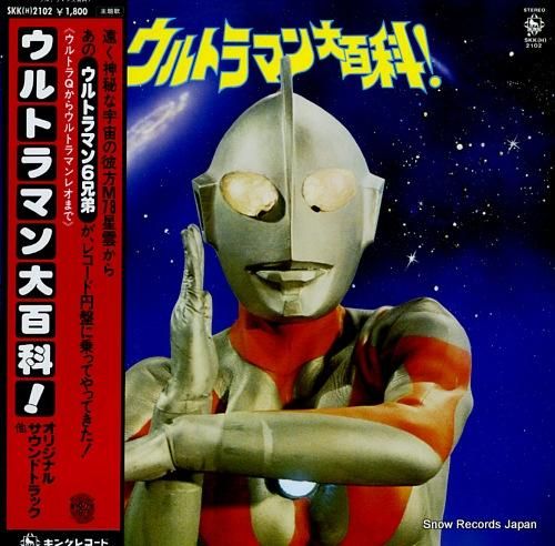 ウルトラマン ウルトラマン大百科 SKK(H)2102 | レコード買取