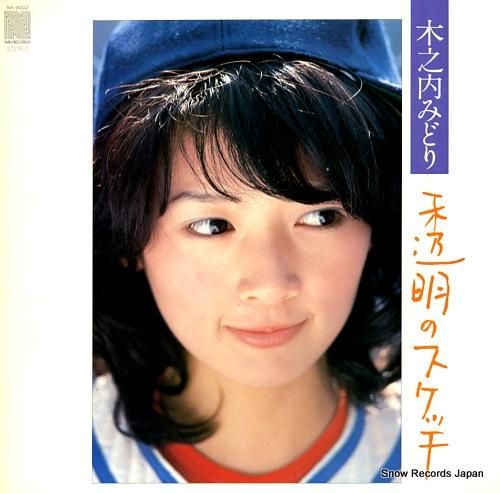 木之内みどり 透明のスケッチ NA-9002 | レコード買取