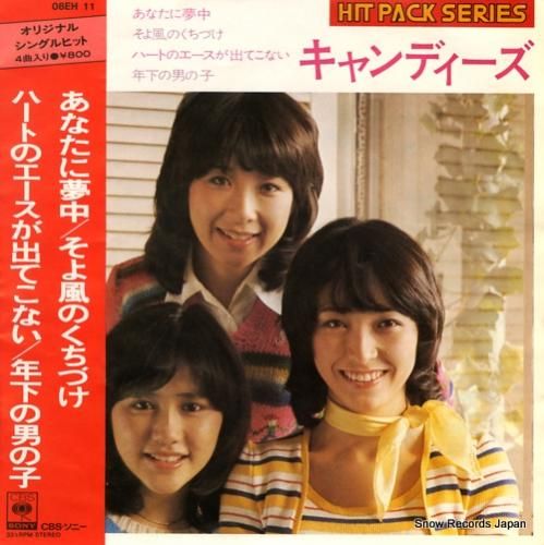 キャンディーズ あなたに夢中 08EH11 | レコード買取