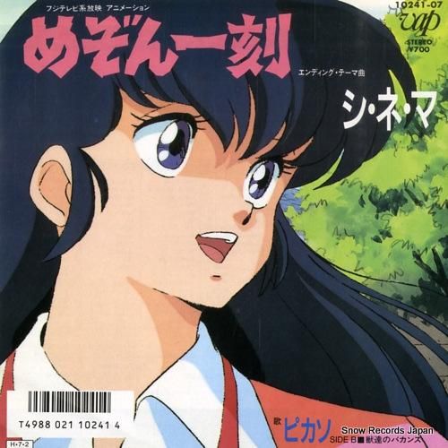 ピカソ めぞん一刻：シネマ 10241-07 | レコード買取