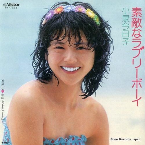 小泉今日子 素敵なラブリーボーイ SV-7225 | レコード買取