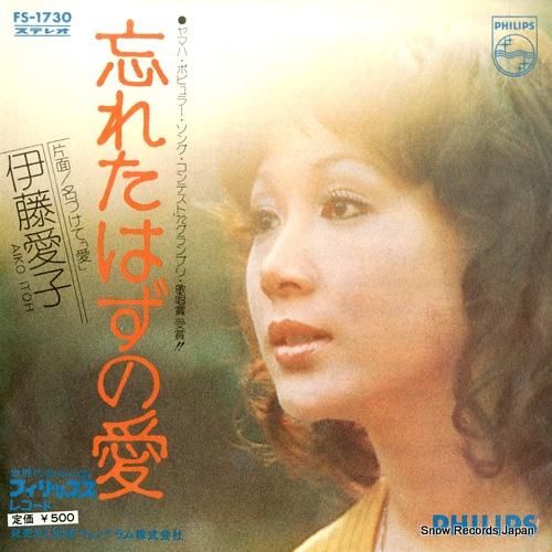 伊藤愛子 忘れたはずの愛 FS-1730 | レコード買取